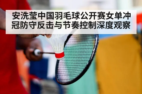 badminton player defense | kaiyun